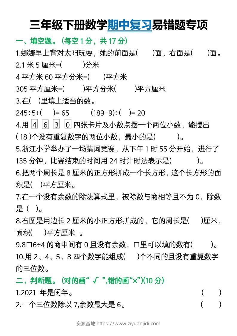 三年级下册数学期中复习易错题(9页)-资源基地