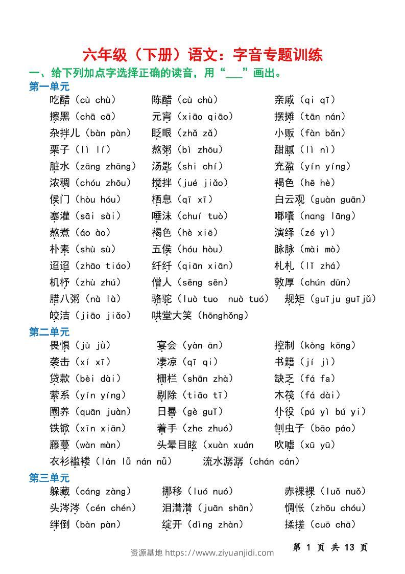 六下语文字音专题训练（含13页）-资源基地