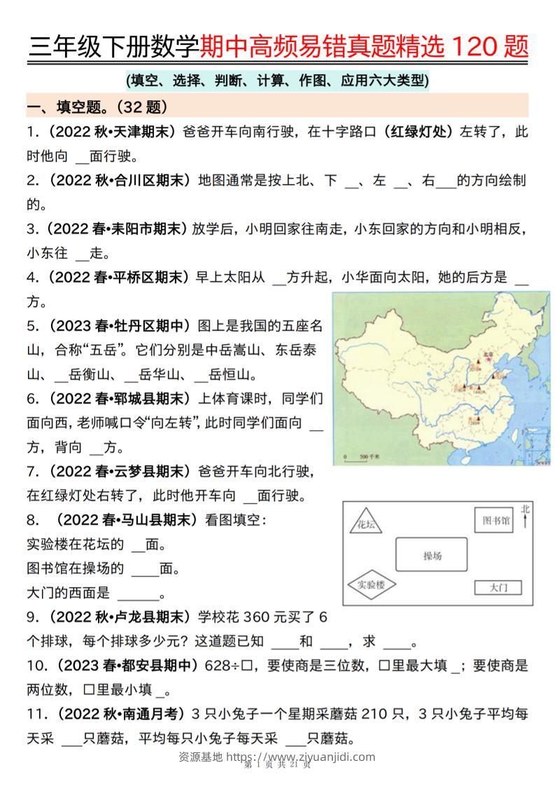 三下数学期中高频易错真题精选120题六大类型（空白+答案42页）-资源基地