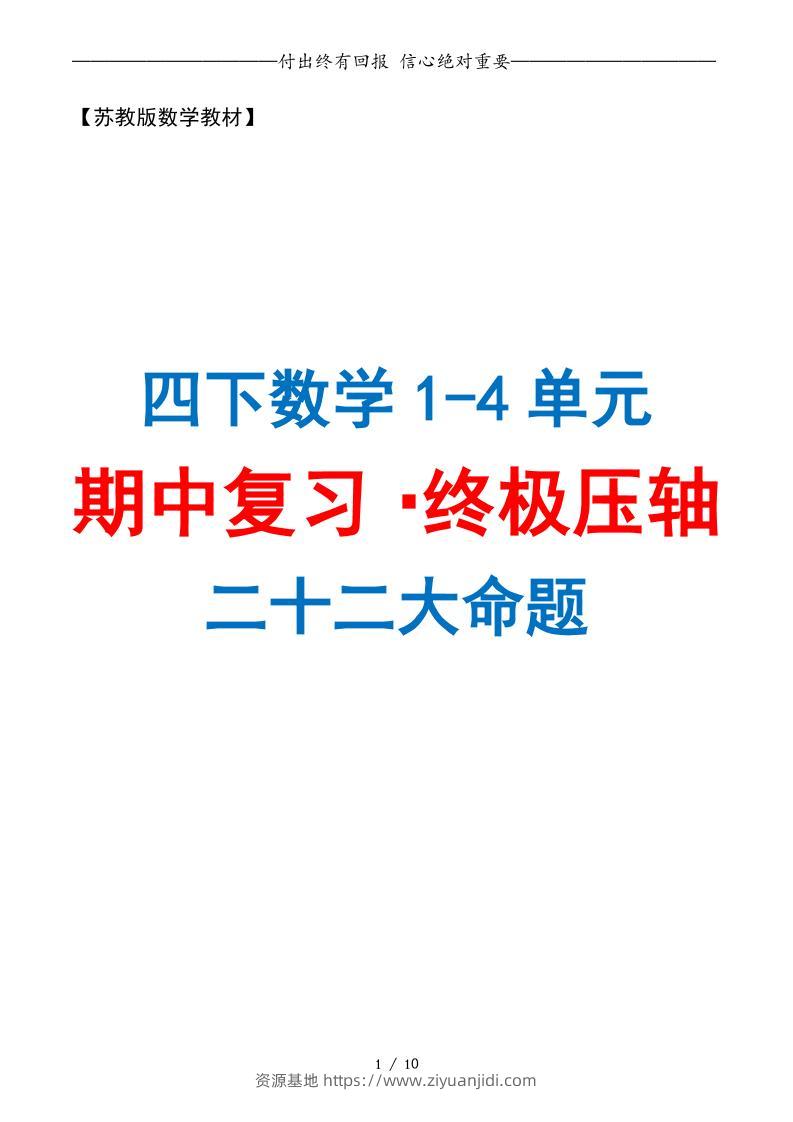 四下数学期中复习·终极压轴版（原卷版）苏教版10页-资源基地