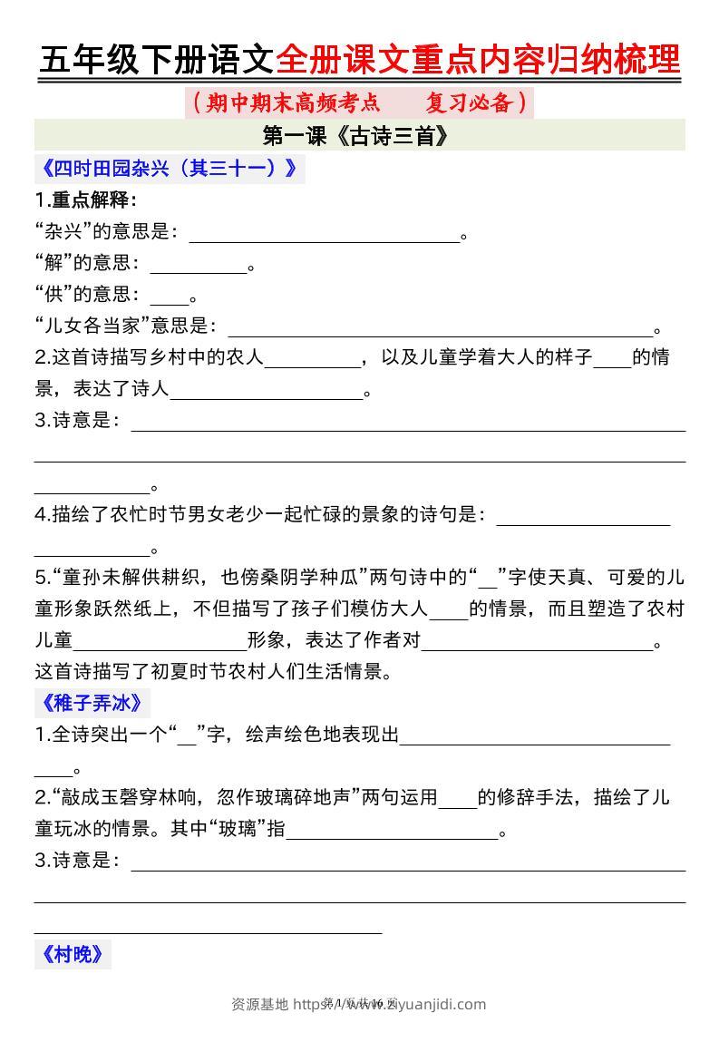 五年级下册语文全册课文重点内容归纳梳理空白-资源基地
