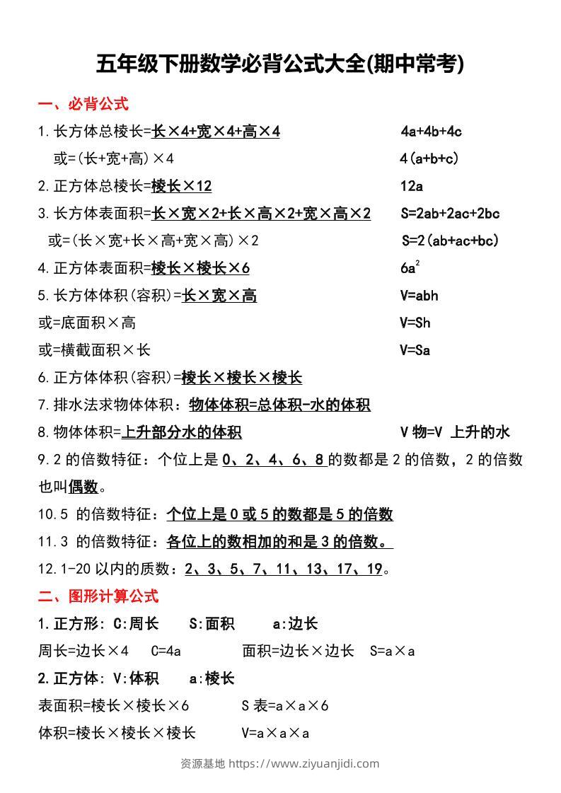 五年级下册数学必背公式大全(期中常考)-资源基地