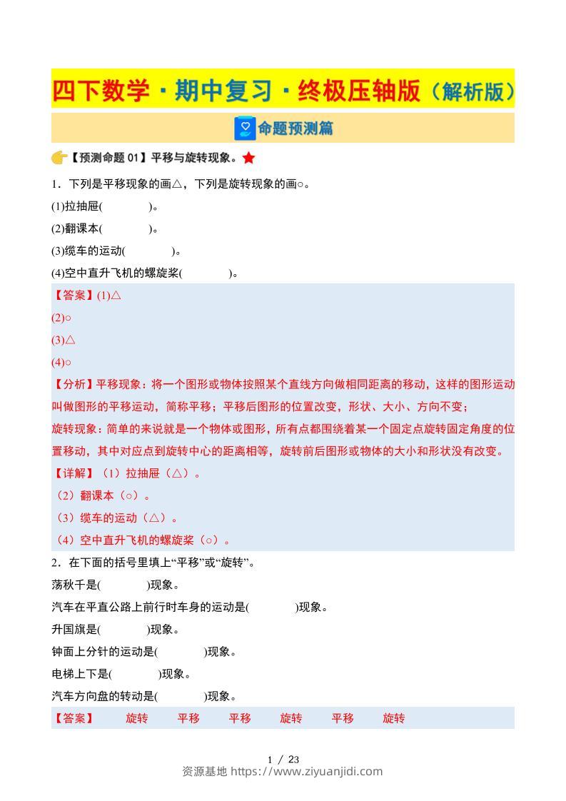 四下数学期中复习·终极压轴版（解析版）苏教版23页-资源基地