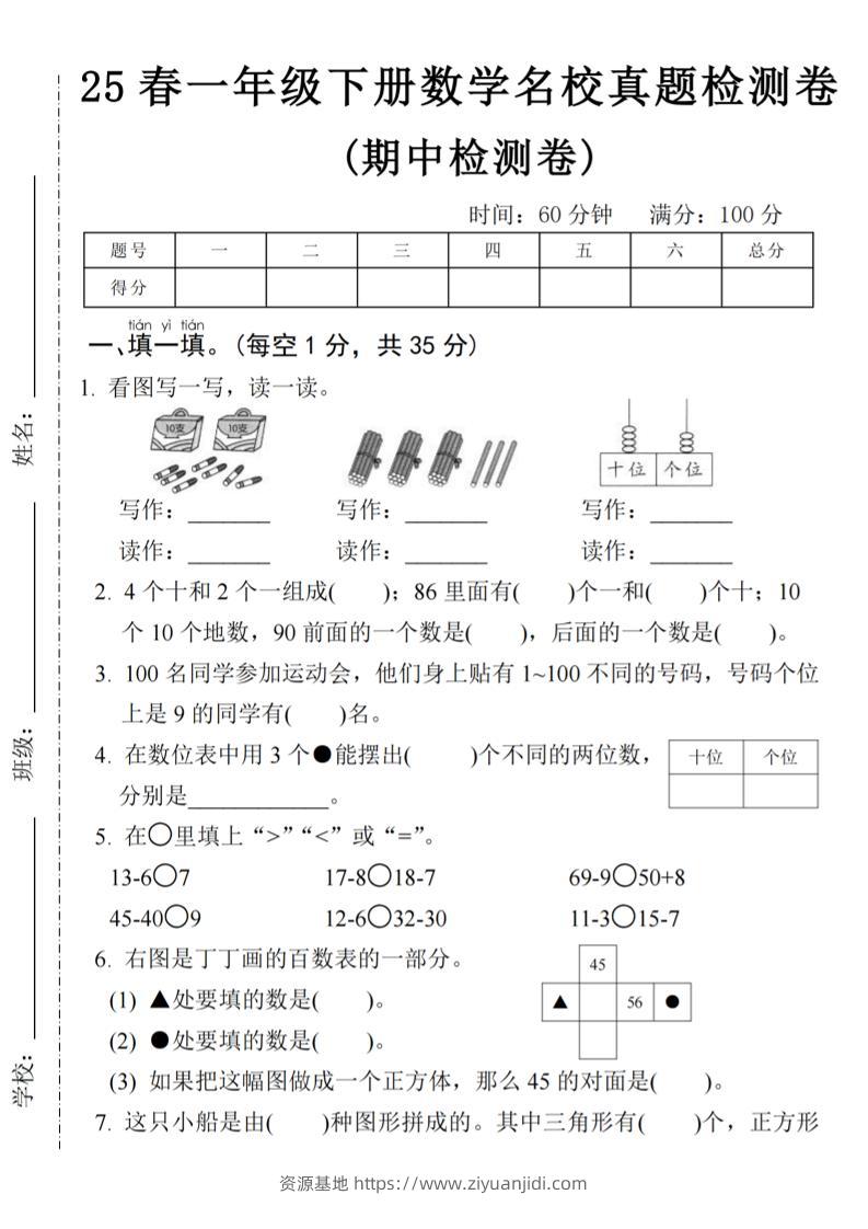 25春一年级下册数学期中名校真题测试卷-看图写(4页)-资源基地