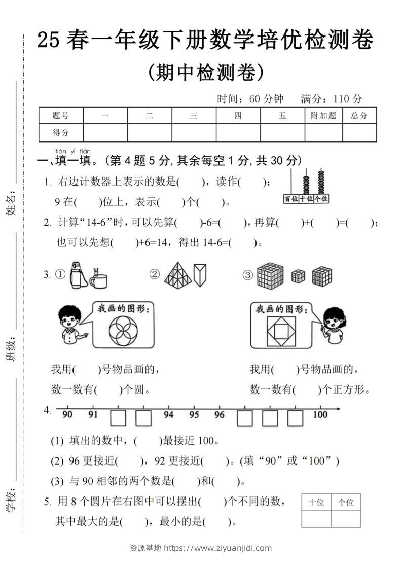 25春一年级下册数学期中培优测试卷-右边计数4页-资源基地
