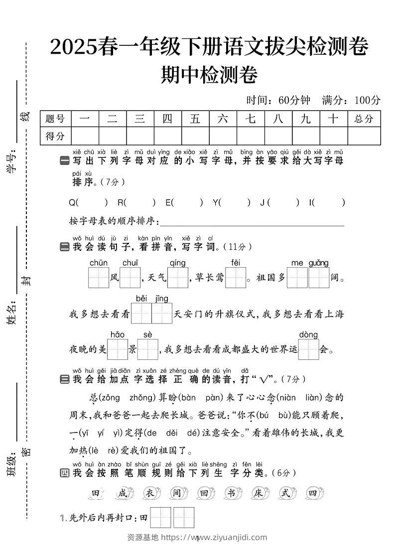 25春一下语文期中拔尖检测卷-QEEYJI(含答案5页)-资源基地