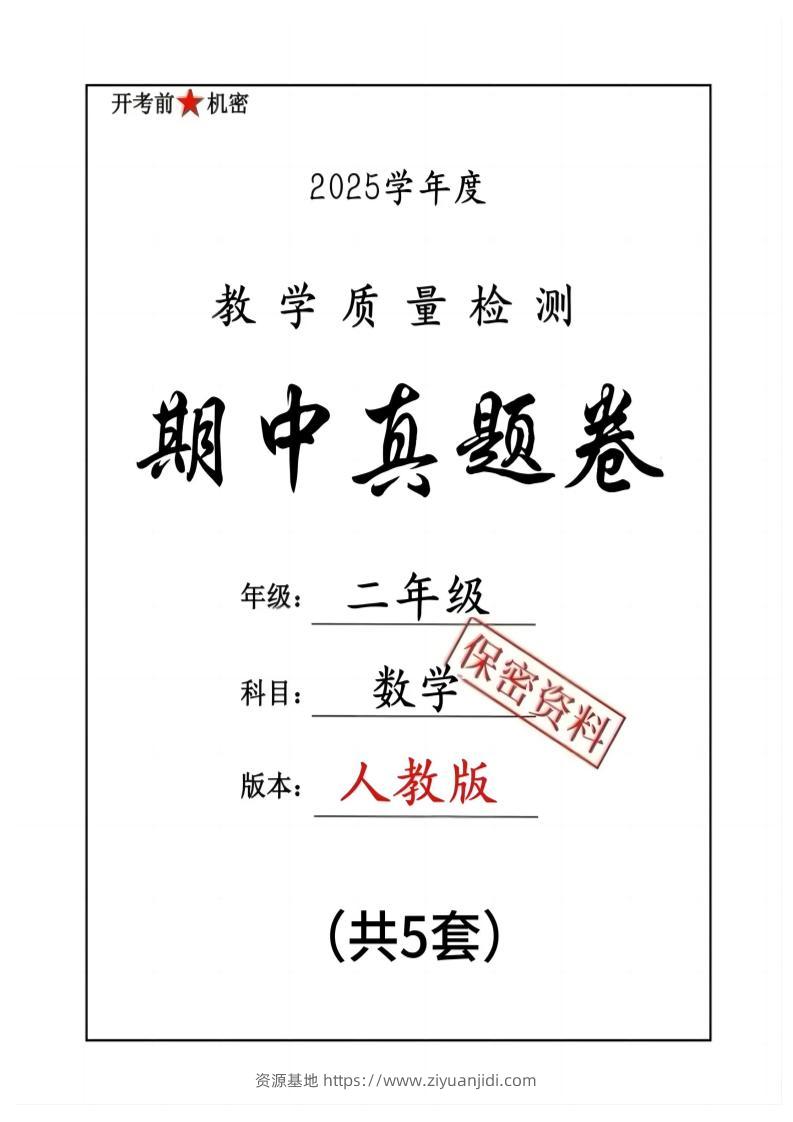 25人教版二下数学期中押题卷5套（含答案26页）-资源基地