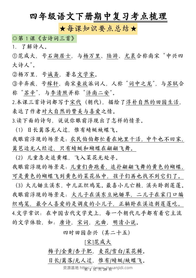 四下语文期中复习-每课知识点背诵(4)-资源基地