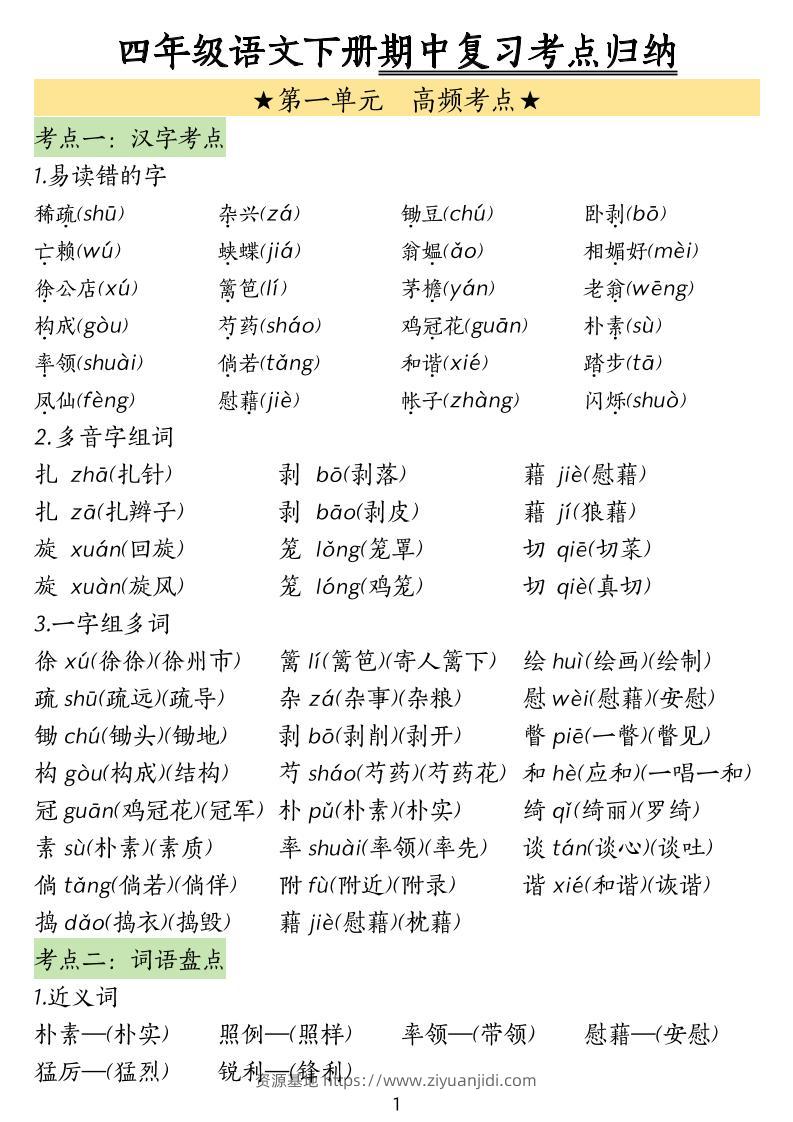 四下语文期中常考知识点汇总(4)-资源基地