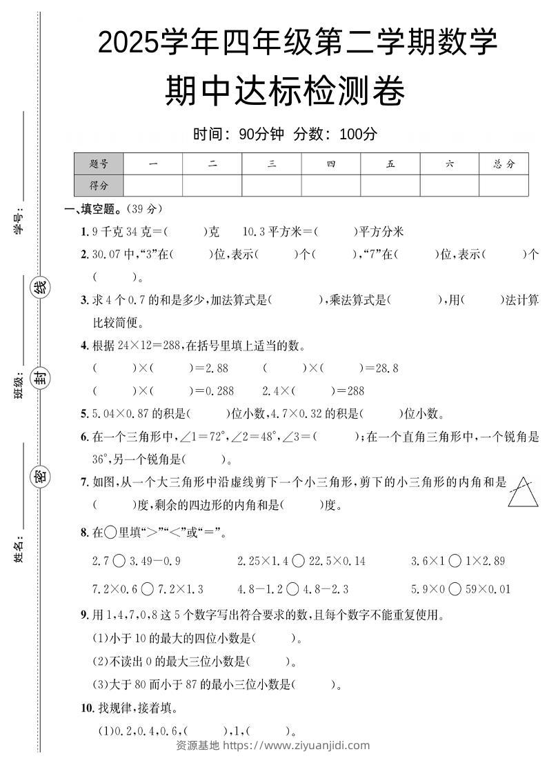四下数学【北师大】【2025学年期中达标检测卷】(4)-资源基地