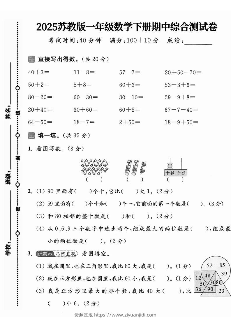 一年级下册数学苏教版期中试卷-资源基地