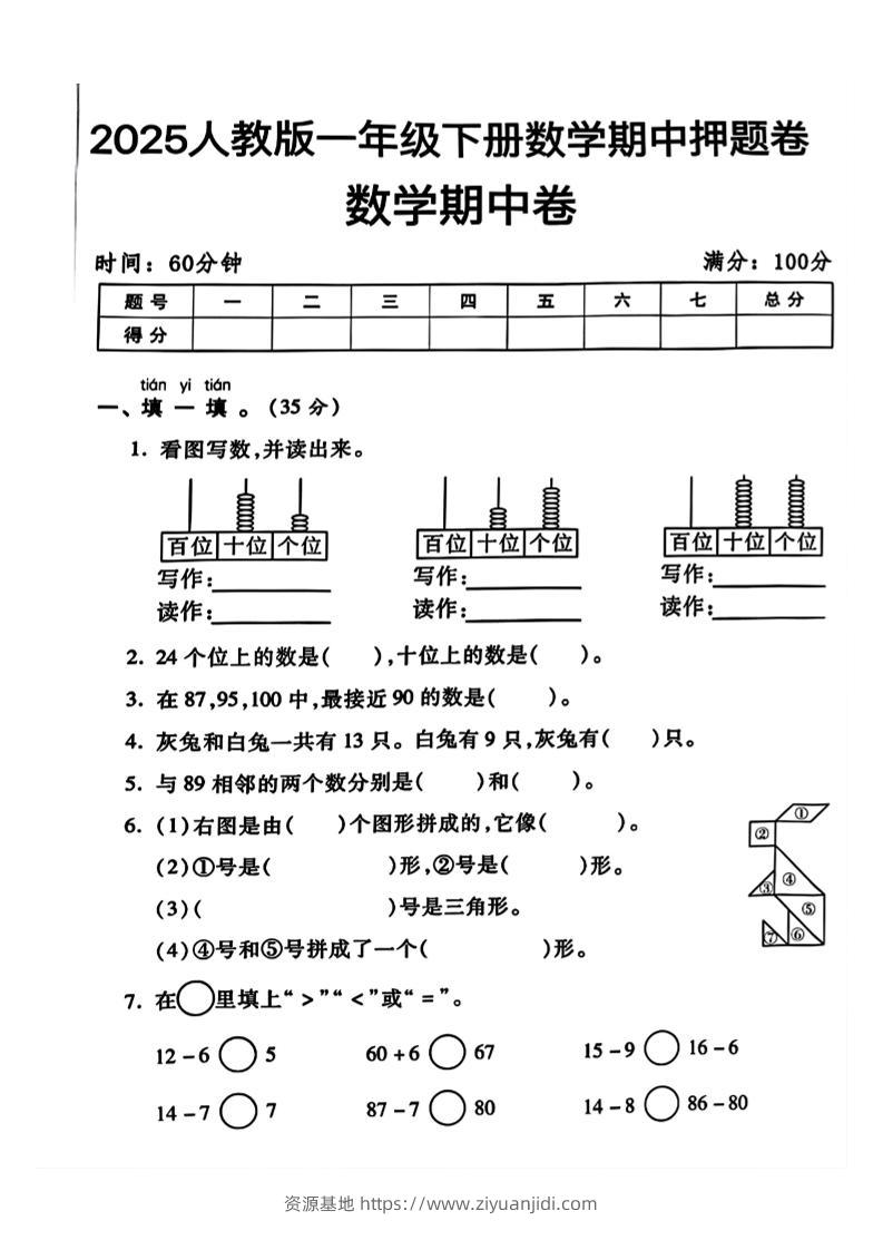一年级下册数学期中测试卷2-资源基地
