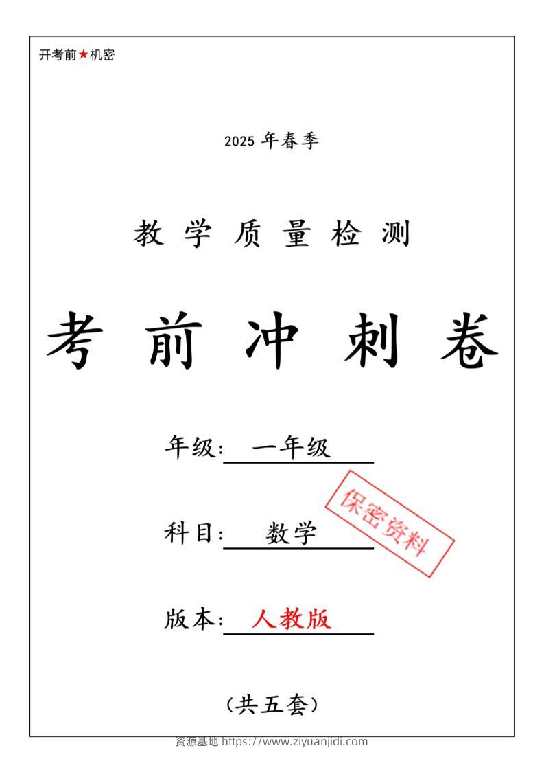 一年级下数学期中押题卷5套《人教》-资源基地