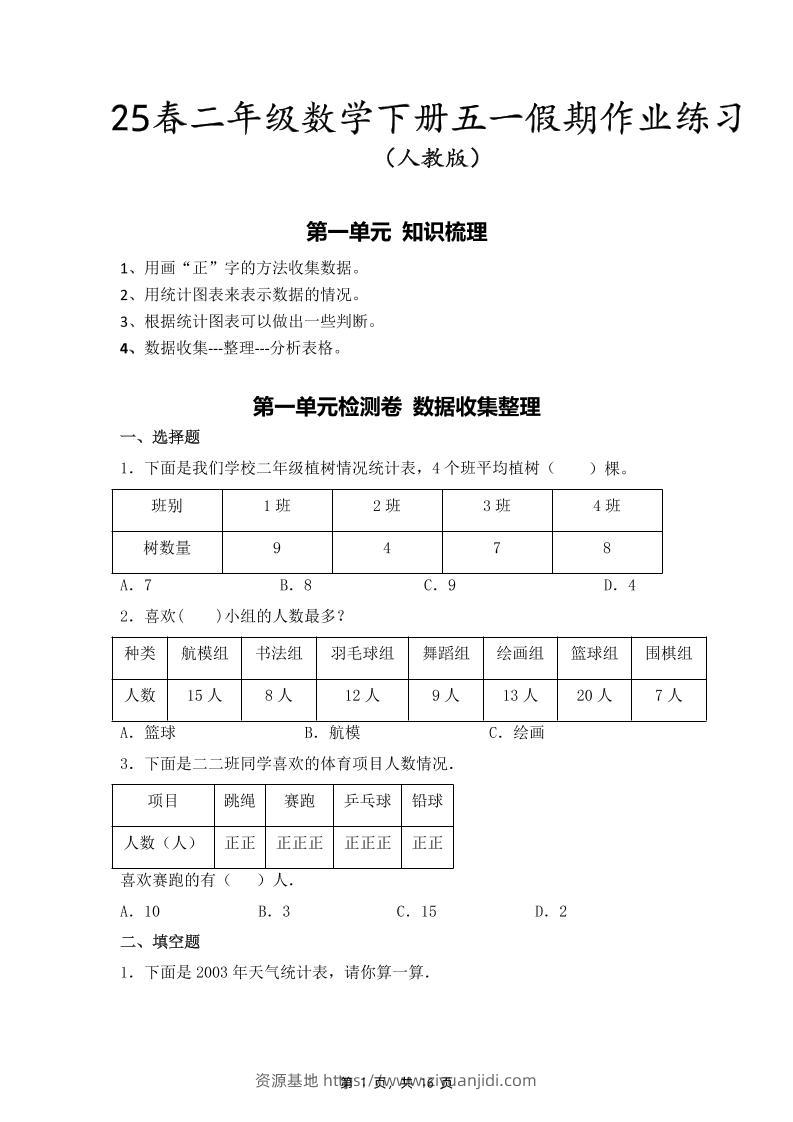 二下人教数学五一作业（含答案16页）-资源基地