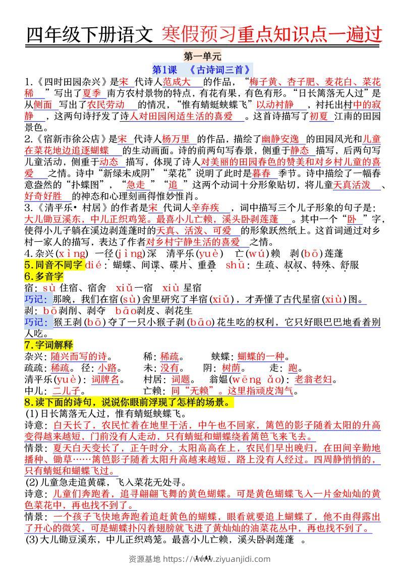 【期末复习重点知识点一遍过】四下语文-资源基地