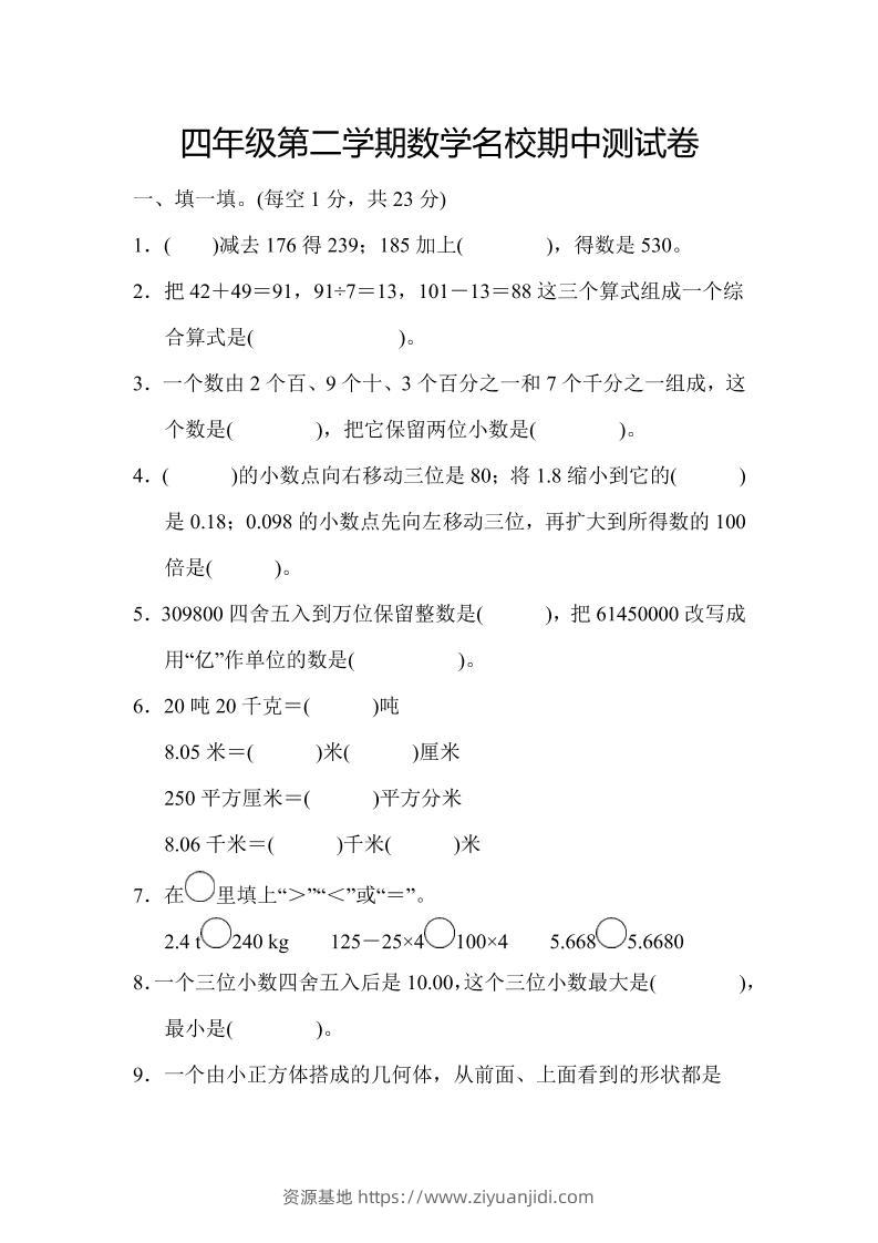 四年级下数学期中测试卷-资源基地