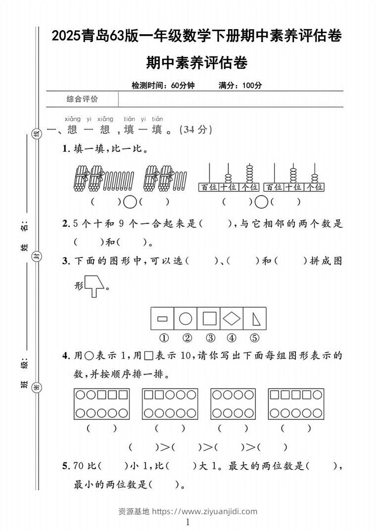 25青岛63版一下数学期中素养评估卷（含答案5页）-资源基地