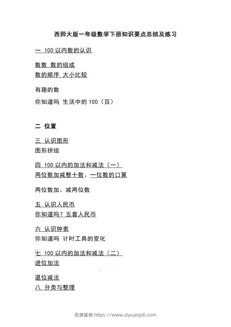 一下西师大版数学知识要点总结及练习-资源基地