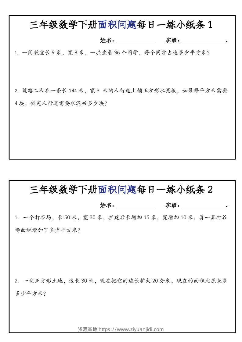 三下数学【面积问题】每日一练小纸条-资源基地