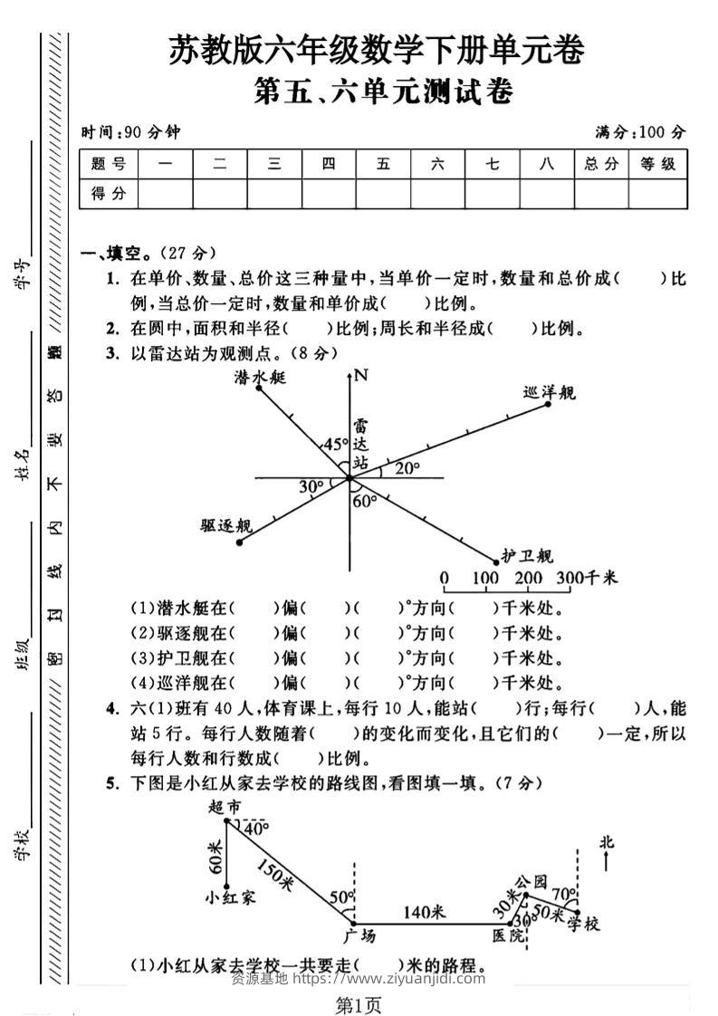 六年级下数学五、六单元综合测试卷1《苏教版》-资源基地