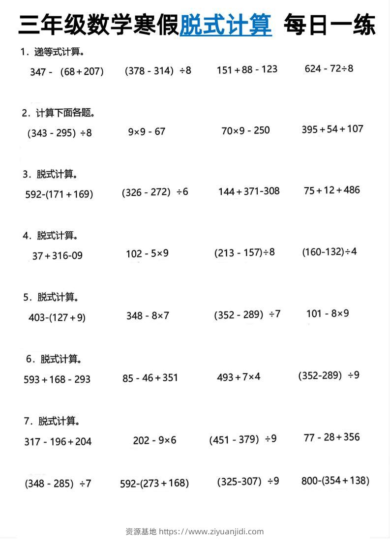 三年级下数学脱式计算每日一练-资源基地