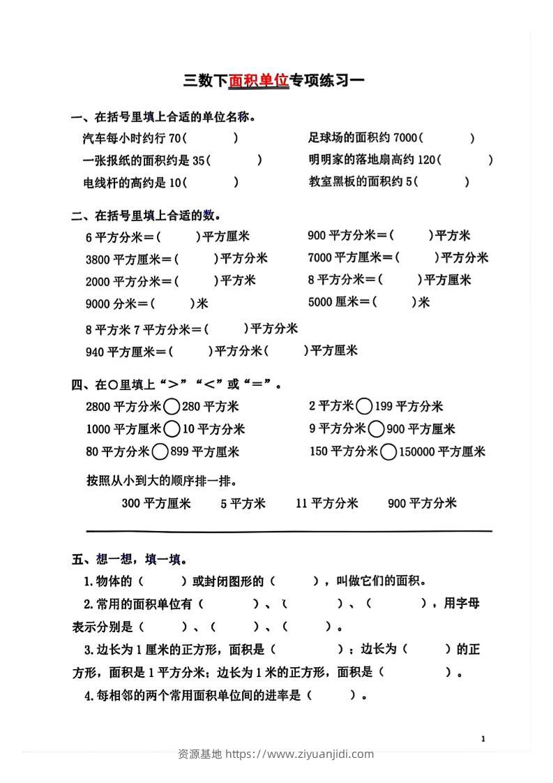 三年级下数学面积单位专项【平方米平方厘米平方分米】-资源基地