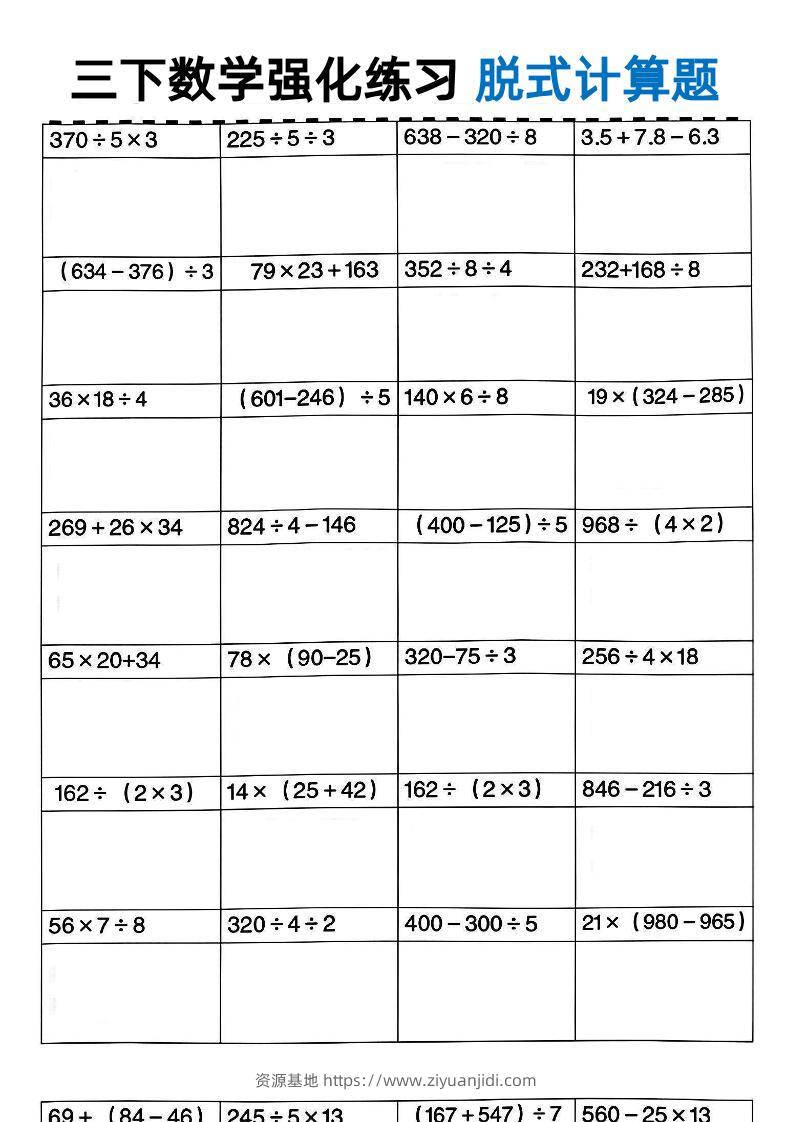 三年级下数学脱式计算-资源基地