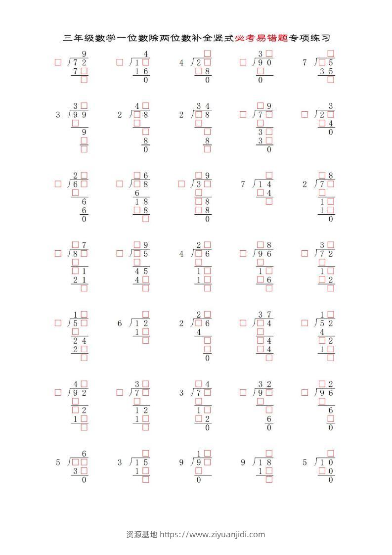 三年级下数学两位数除以一位数补全竖式必考易错题专项练习-资源基地