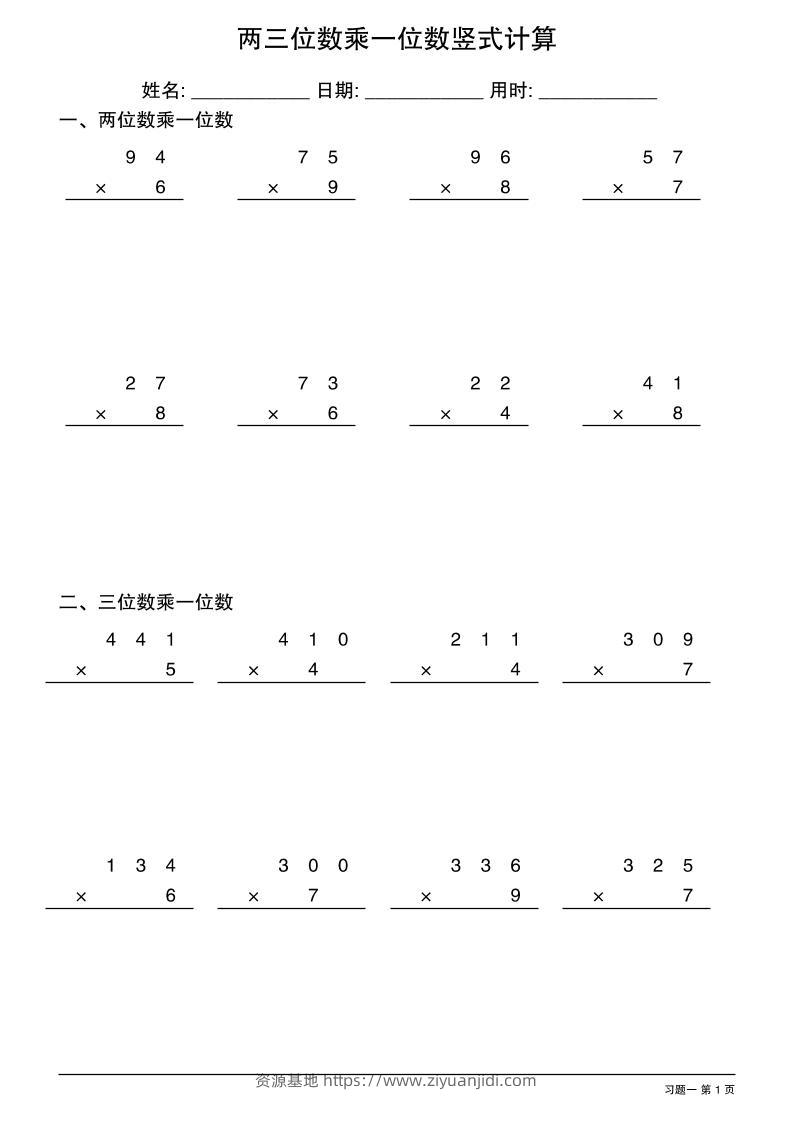 三年级下数学两三位数乘一位数竖式计算-资源基地