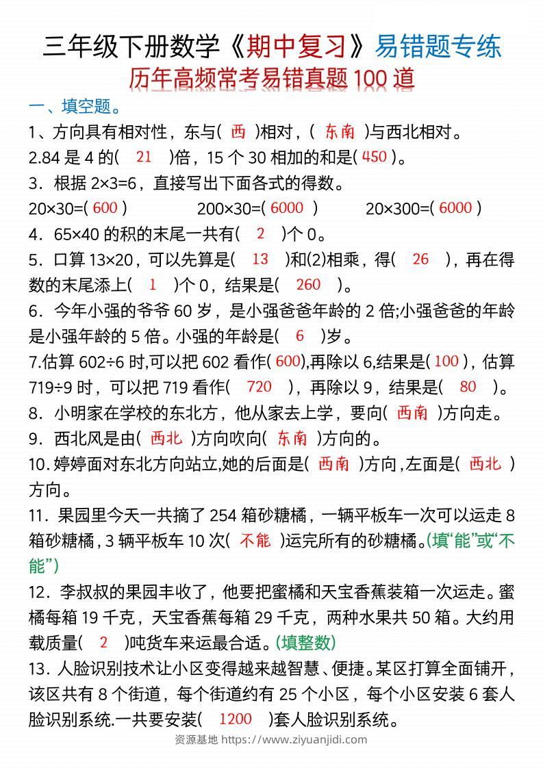 三年级下数学期中易错题100道-空白+答案-资源基地