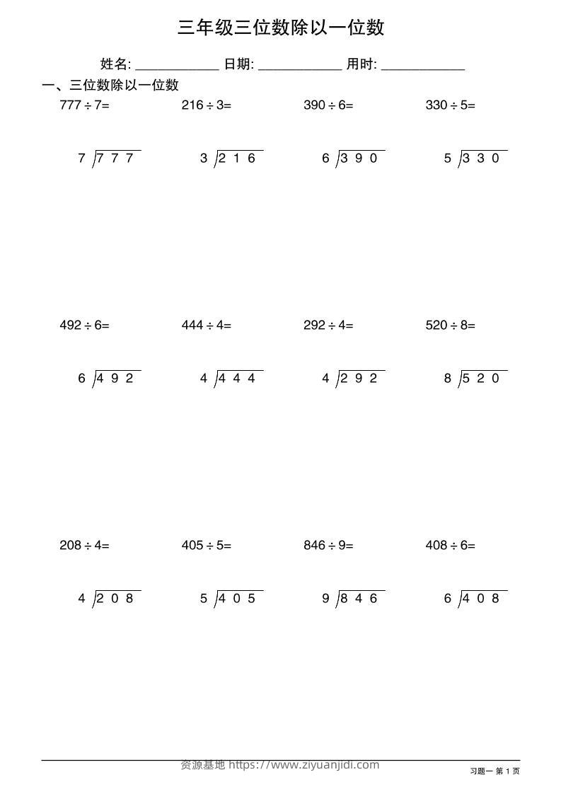三年级下数学三位数除以一位数竖式1-资源基地