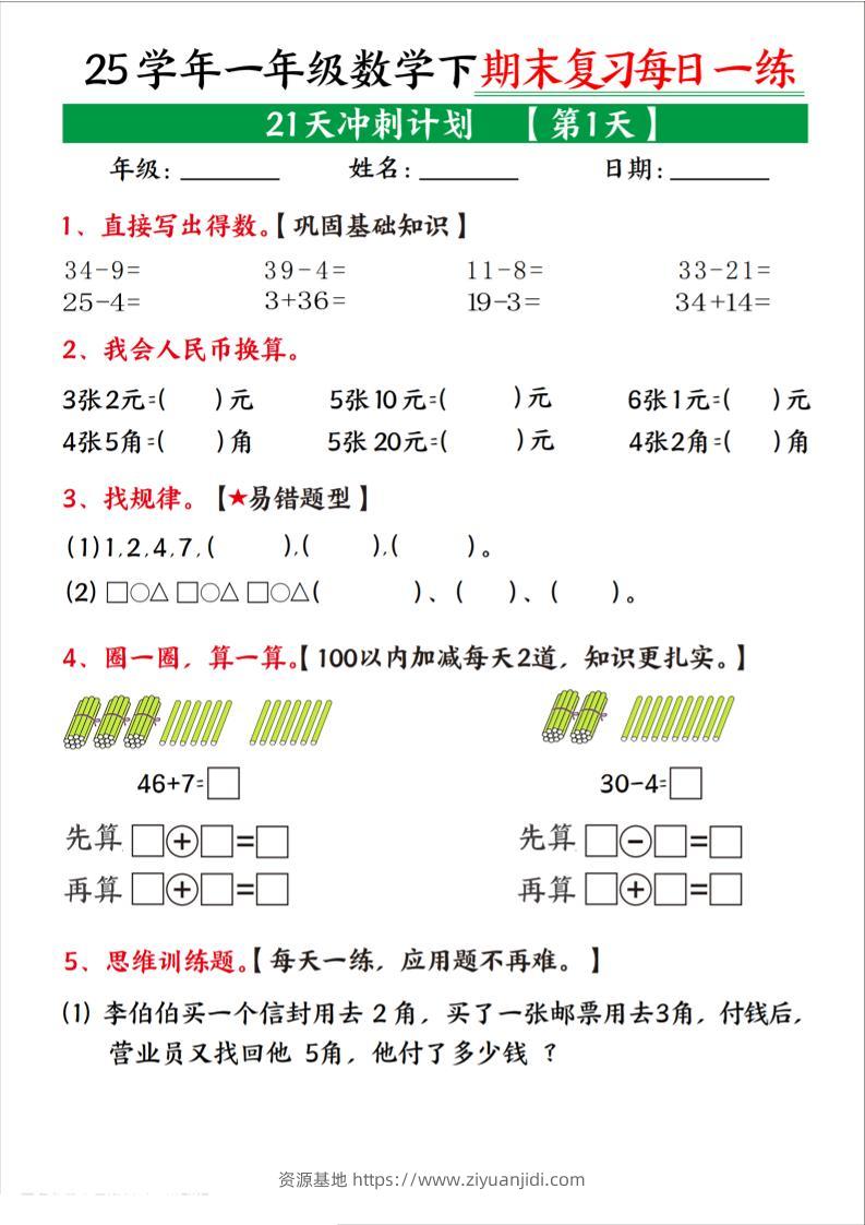 25学年一下数学期末复习每日一练21天冲刺计划（21页）-资源基地