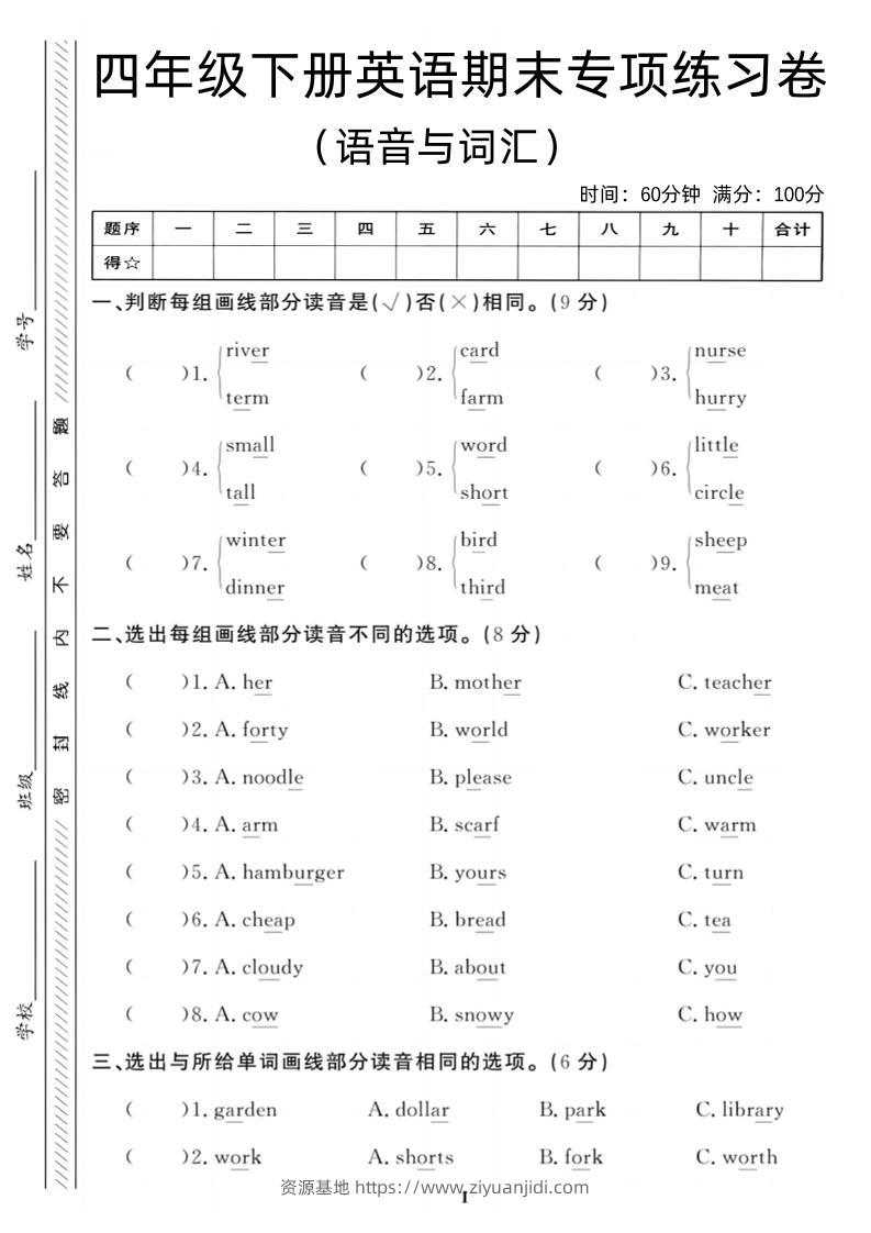 四年级下英语期末语音与词汇复习《PEP版》-资源基地