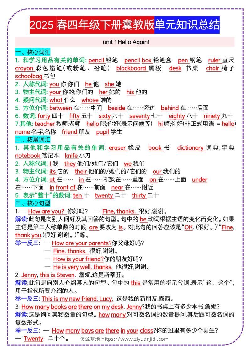 四下英语冀单元知识总结-资源基地