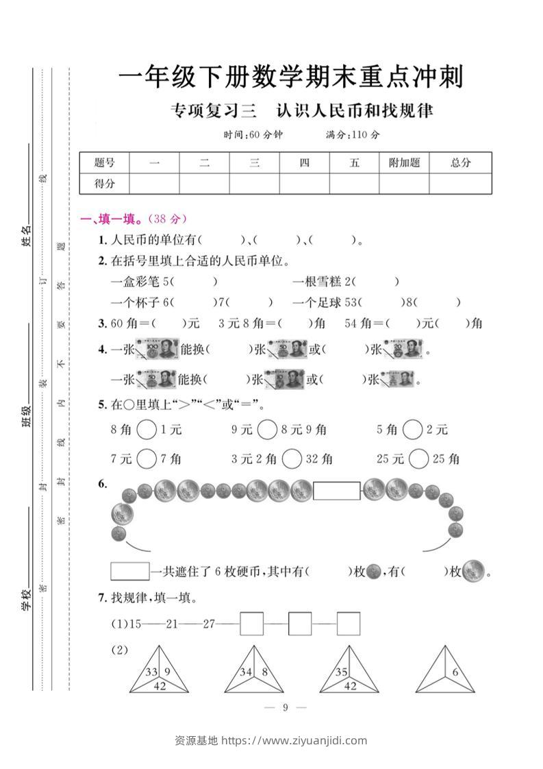 一下数学期末复习三【认识人民币和找规律】-资源基地