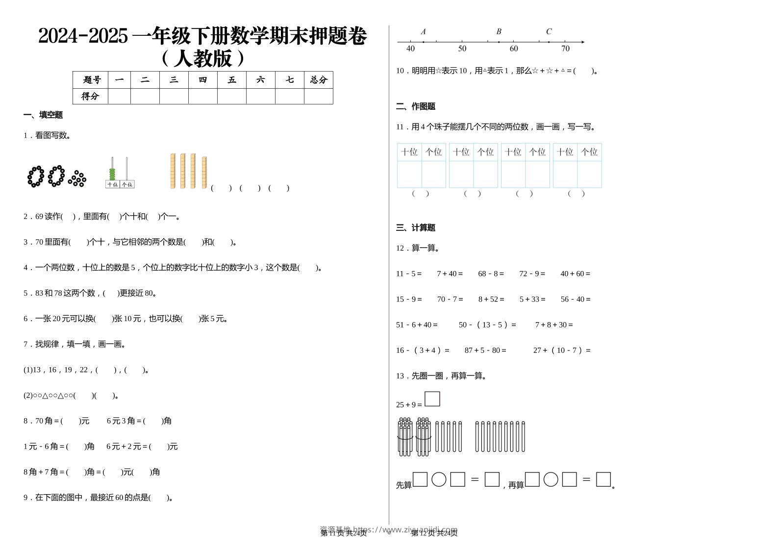 2024-2025学人教版一年级下册期末分项评价数学试卷-资源基地