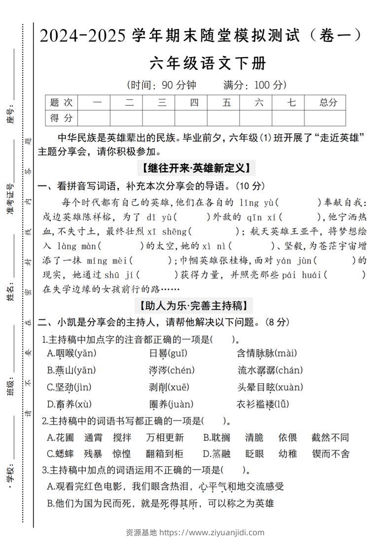 【2024-2025学年期末随堂模拟测试（卷一）】六下语文-资源基地