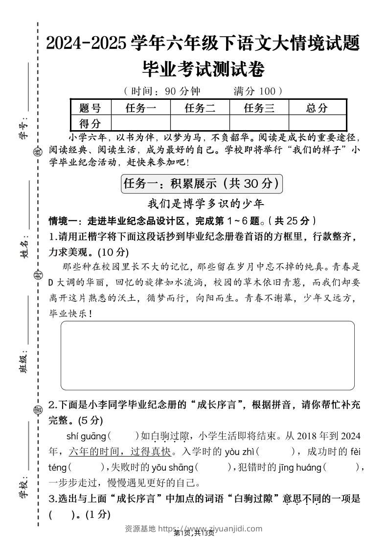 【期末大情境测试卷】六下语文-资源基地