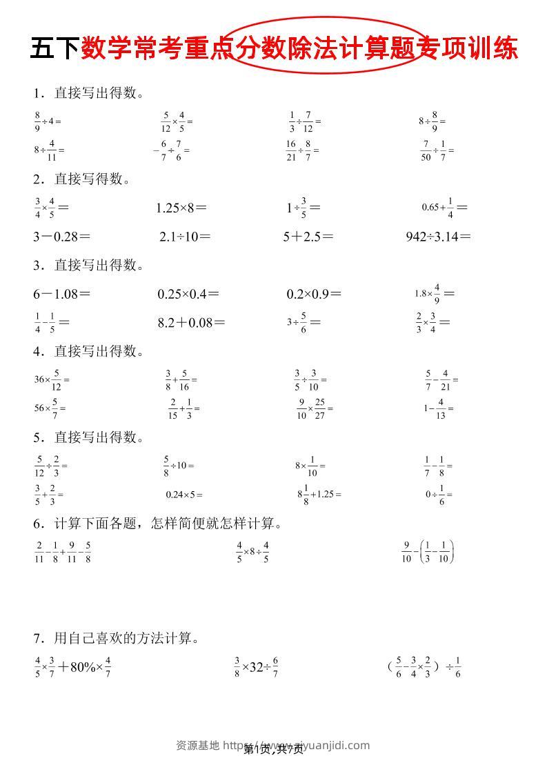 五下数学常考重点分数除法计算题专项训练》-资源基地