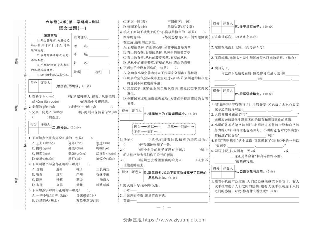 六下语文期末测试首卷-资源基地