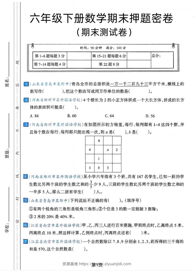 六年级下数学期末押题密卷7-资源基地