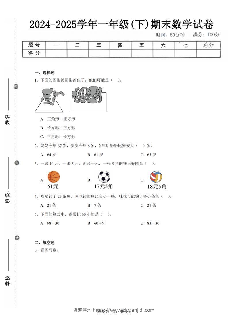 24-25学年一下人教数学期末试卷三（含答案解析10页）-资源基地