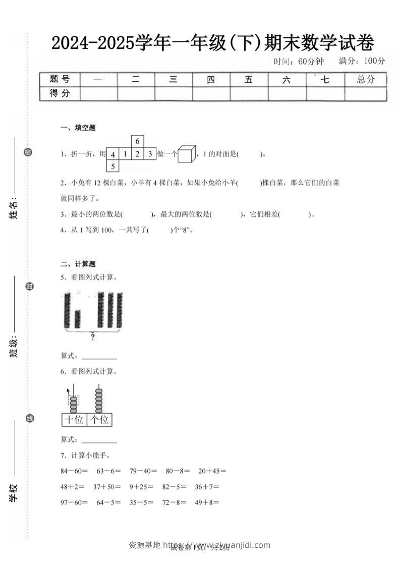 24-25学年一下人教数学期末试卷二（含答案解析5页）-资源基地