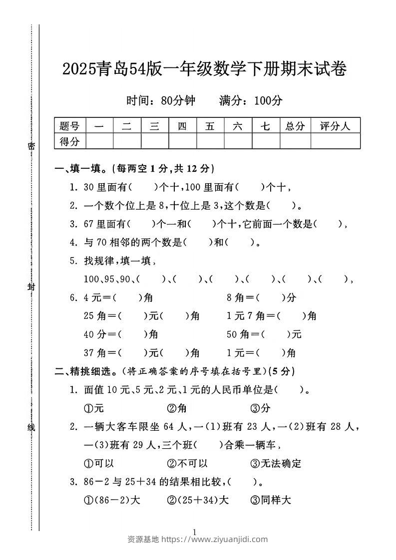 25一年级下册数学青岛五四版期末测试卷（4页）-资源基地