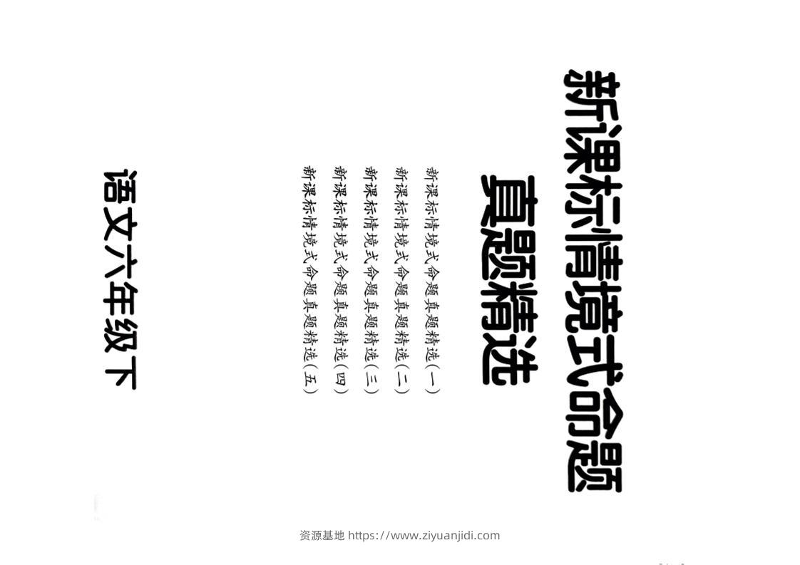 【期末情境题精选卷（5套）】六下语文-资源基地