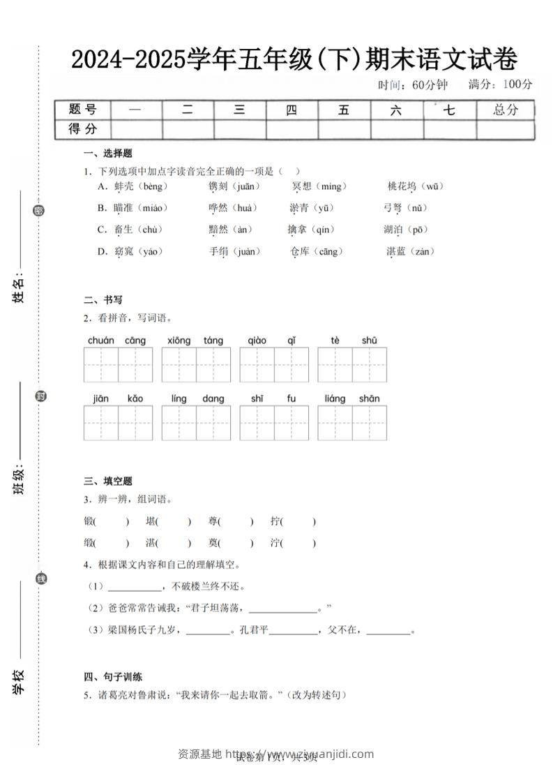 24-25五下语文期末试卷四（含答案8页）-资源基地