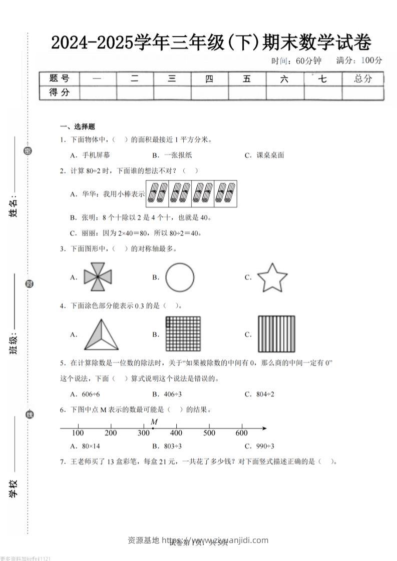 24-25三下数学（青岛版）期末试卷5-资源基地