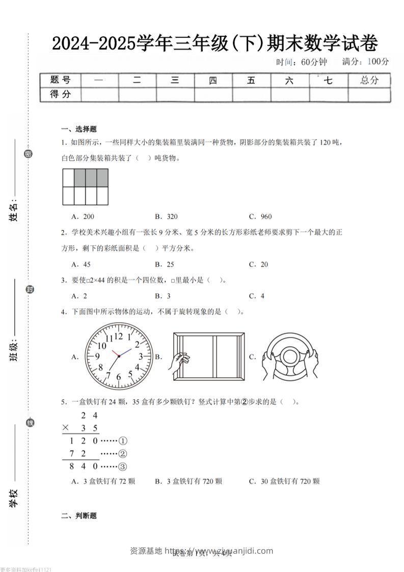 24-25三下数学（西师版）期末试卷3-资源基地
