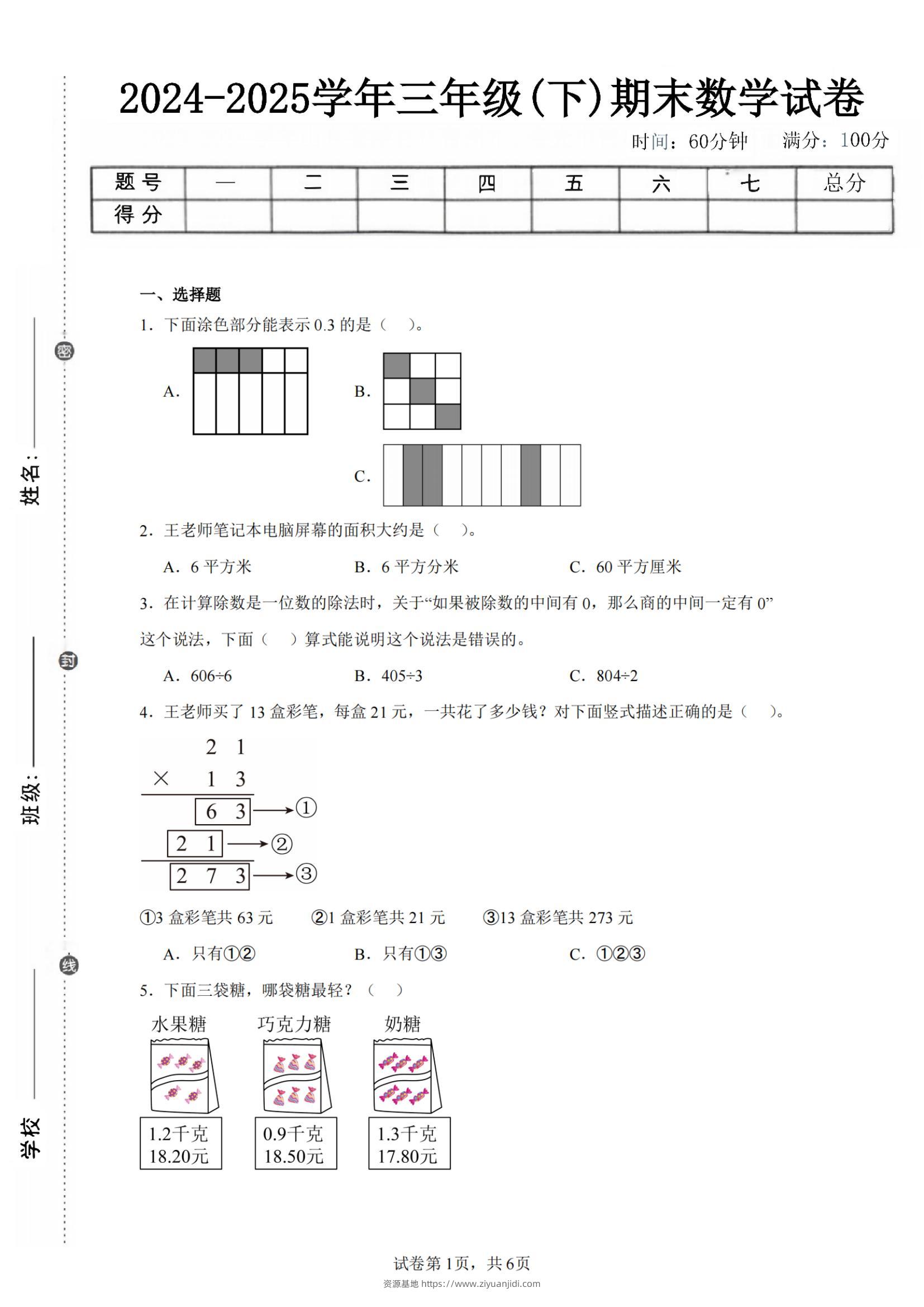 24-25三下数学（青岛版）期末试卷4-资源基地
