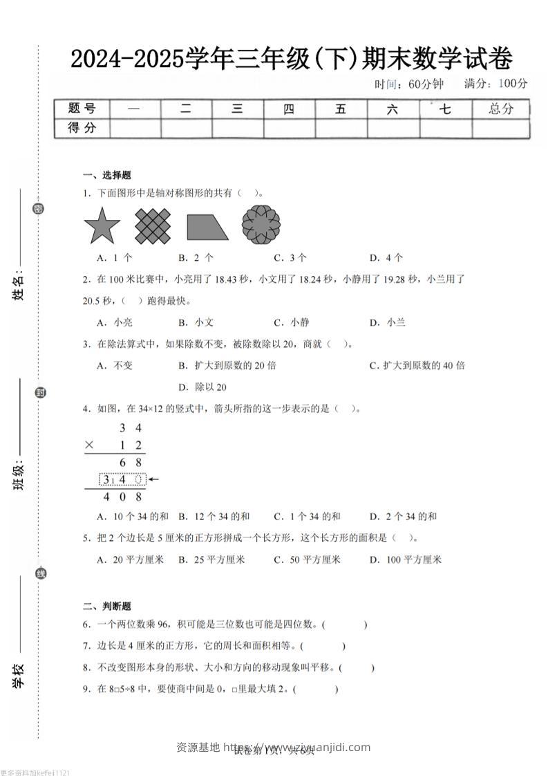 24-25三下数学（西师版）期末试卷5-资源基地